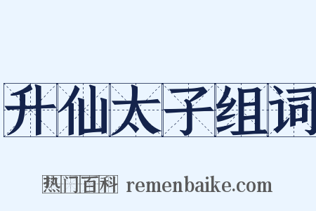 升仙太子组词是什么意思的图片